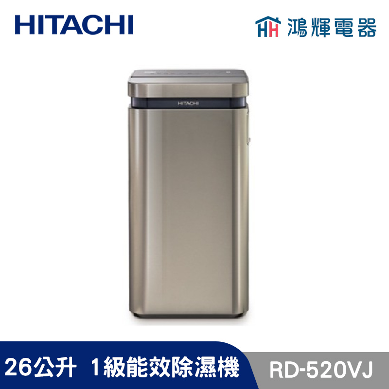 鴻輝電器 | HITACHI日立 RD-520VJ  26公升/日 除濕機 隱霧鈦