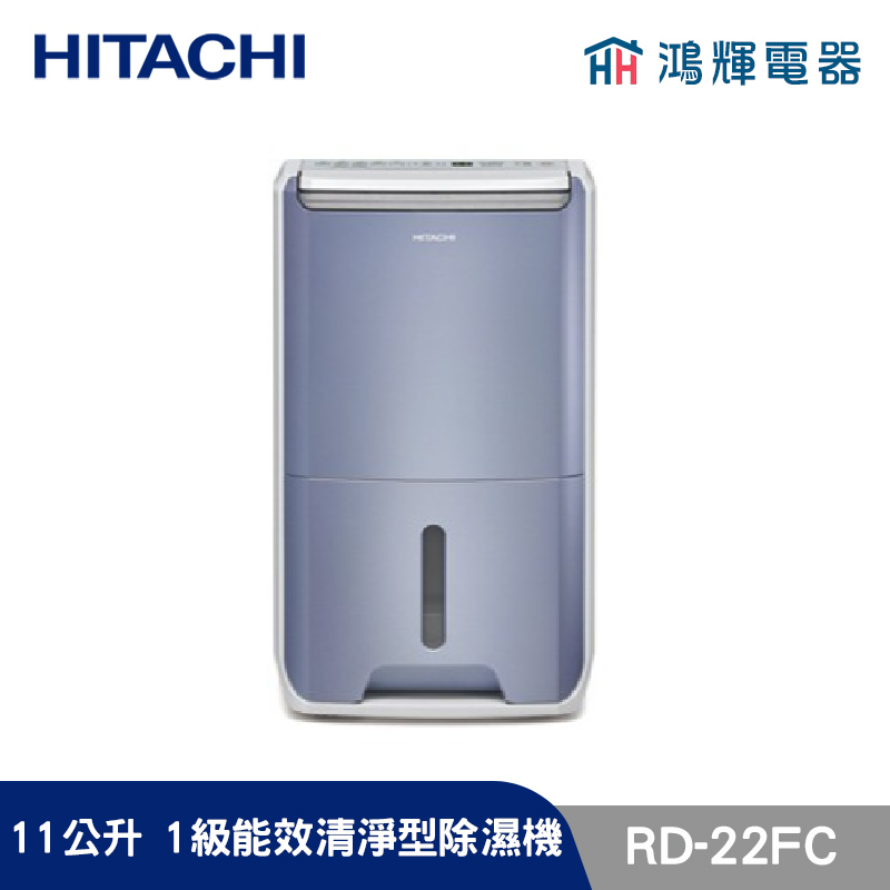 鴻輝電器 | HITACHI日立 RD-22FC 11公升/日 除濕機 榮耀紫