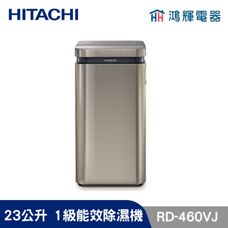 鴻輝電器 | HITACHI日立 RD-460VJ  23公升/日 除濕機 隱霧鈦