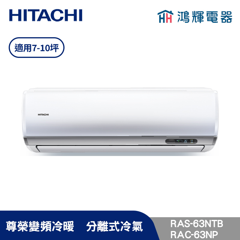 鴻輝冷氣 | HITACHI 日立 RAC-63NP+RAS-63NTB 變頻冷暖一對一分離式冷氣