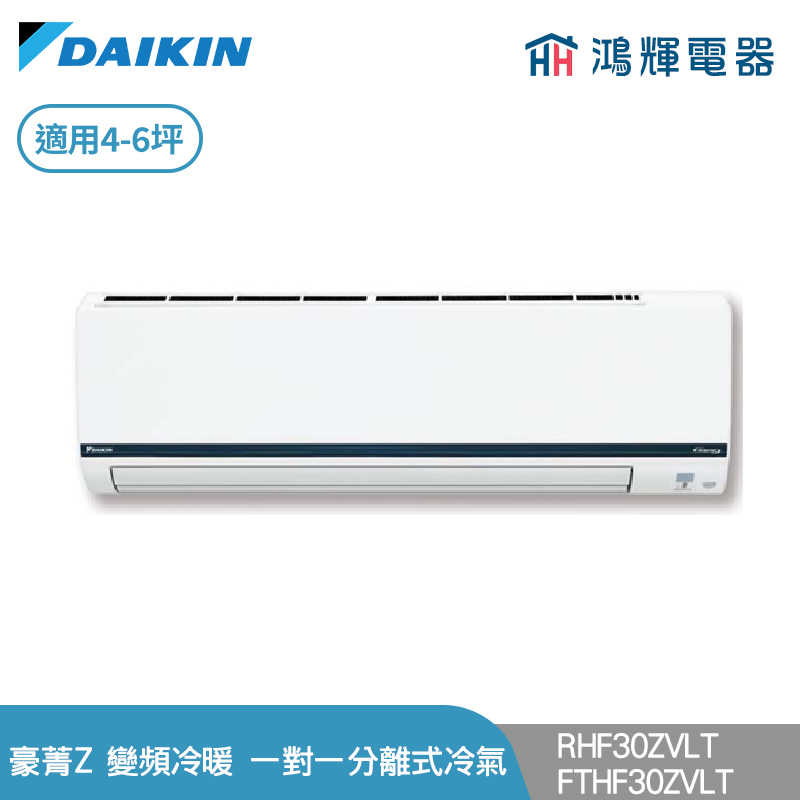 鴻輝冷氣 | DAIKIN大金 RHF30ZVLT+FTHF30ZVLT 變頻冷暖 豪菁Z系列 一對一分離式冷氣