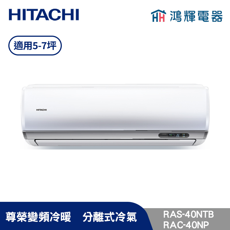 鴻輝冷氣 | HITACHI 日立 RAC-40NP+RAS-40NTB 變頻冷暖一對一分離式冷氣