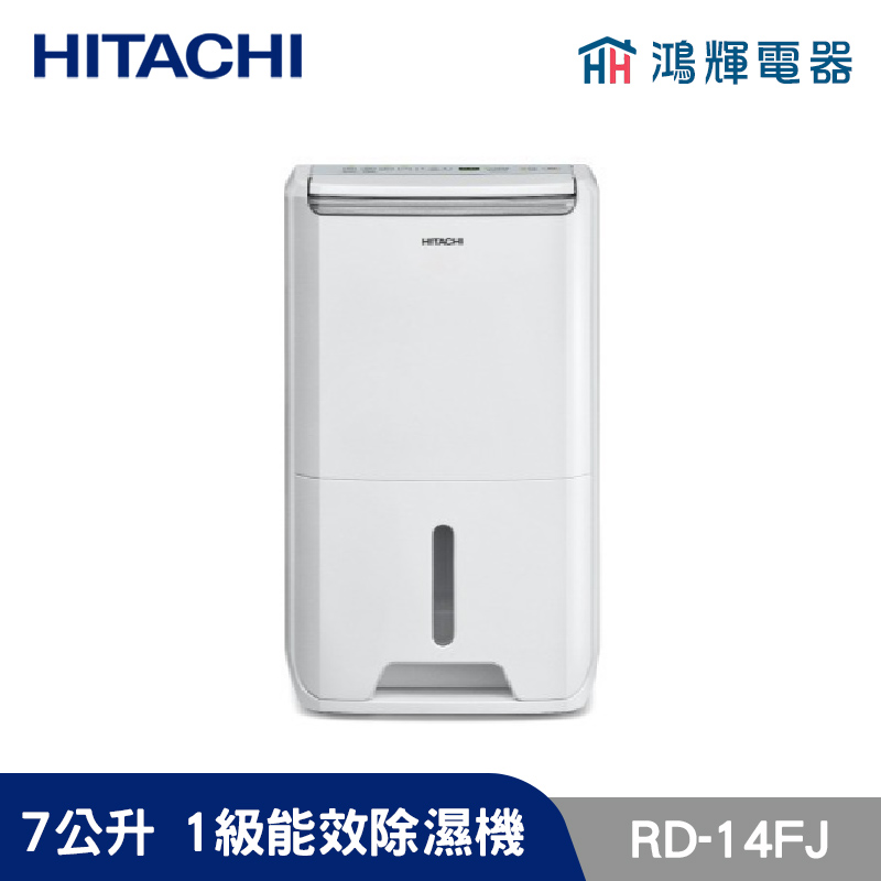 鴻輝電器 | HITACHI日立 RD-14FJ  7公升/日 除濕機 璀璨白