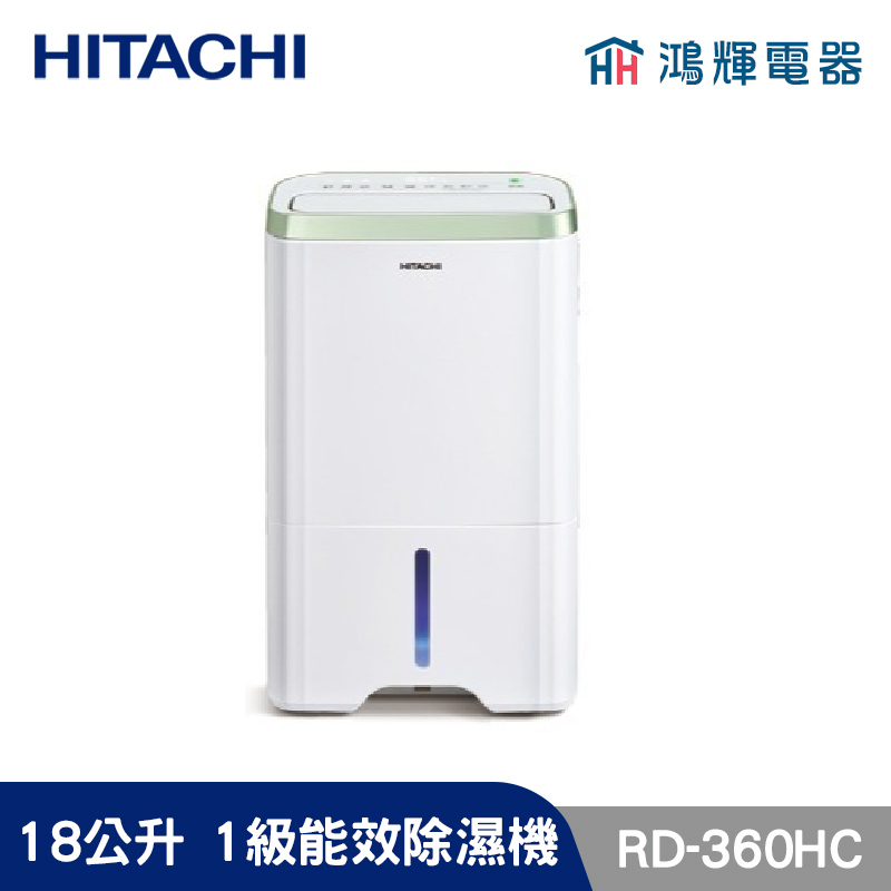 鴻輝電器 | HITACHI日立 RD-360HC 18公升/日 除濕機 金韻綠