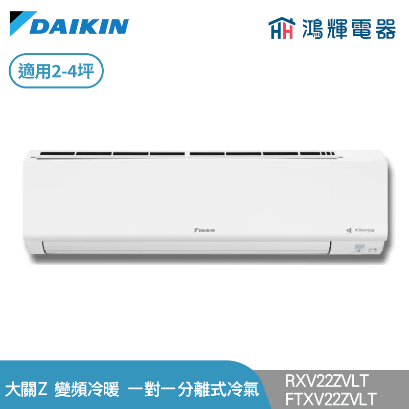 鴻輝冷氣 | DAIKIN大金 RXV22ZVLT+FTXV22ZVLT 變頻冷暖 大關Z系列 一對一分離式冷氣