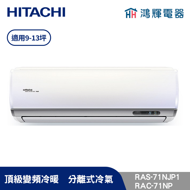 鴻輝冷氣 | HITACHI 日立 RAC-71NP+RAS-71NJP1 變頻冷暖一對一分離式冷氣 