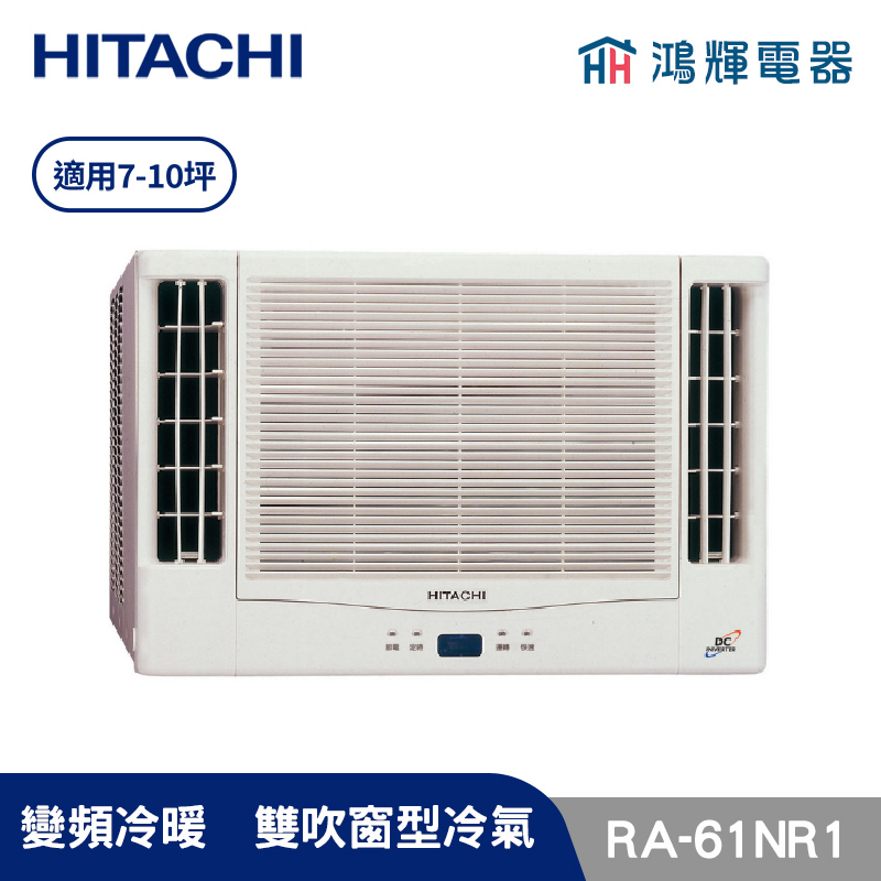 鴻輝冷氣 | HITACHI 日立 RA-61NR1 變頻冷暖 雙吹窗型冷氣 日本製壓縮機