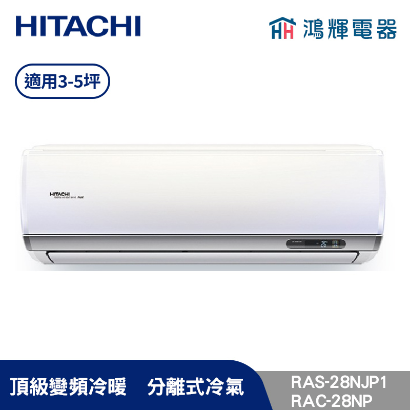 鴻輝冷氣 | HITACHI 日立 RAC-28NP+RAS-28NJP1 變頻冷暖一對一分離式冷氣 