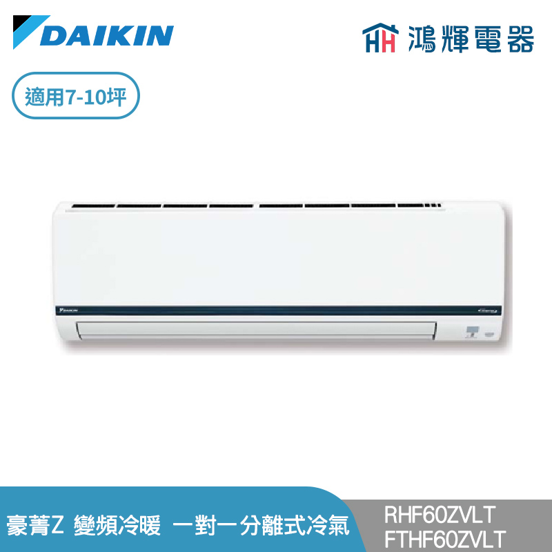 鴻輝冷氣 | DAIKIN大金 RHF60ZVLT+FTHF60ZVLT 變頻冷暖 豪菁Z系列 一對一分離式冷氣