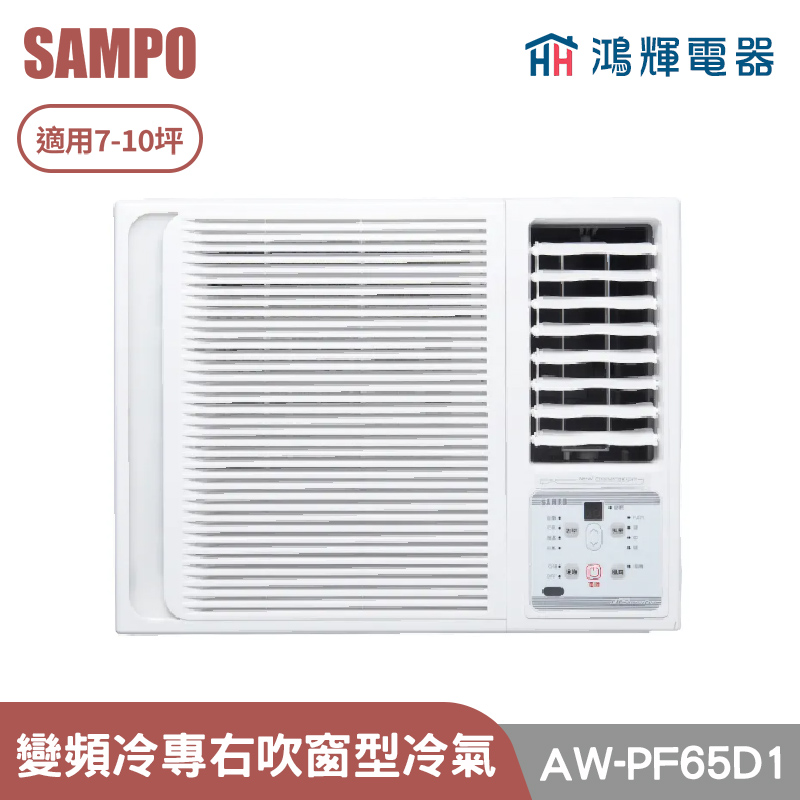 鴻輝電器 | SAMPO聲寶 AW-PF65D1 變頻右吹單冷窗型冷氣