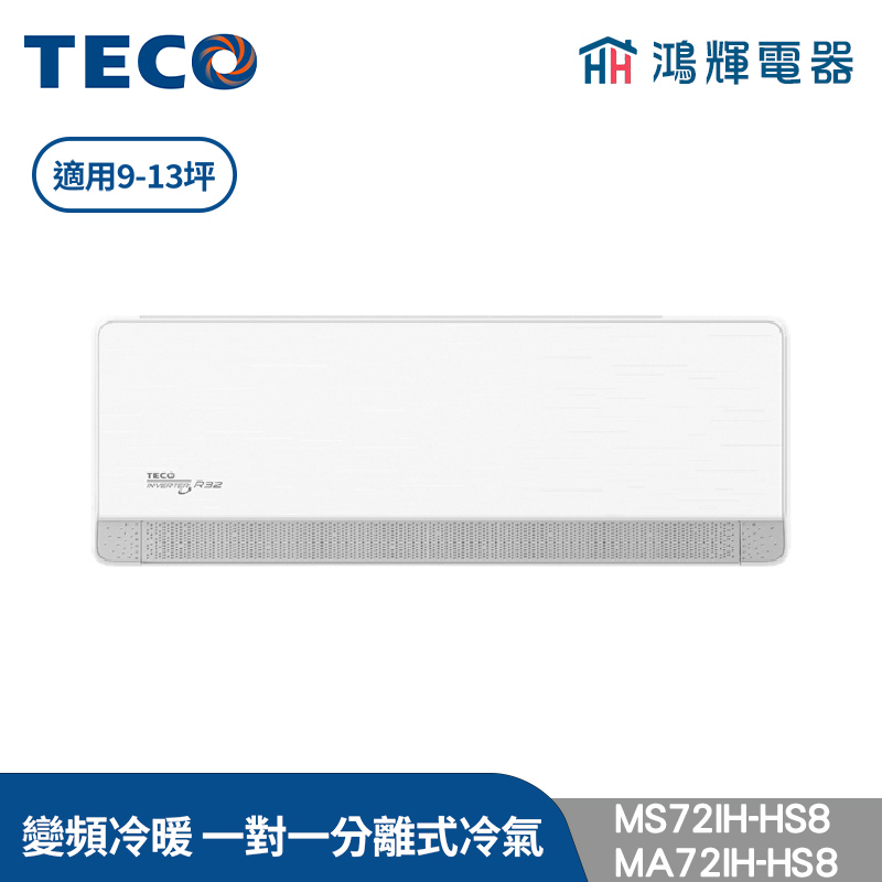 鴻輝冷氣 | TECO東元 MS72IH-HS8+MA72IH-HS8 變頻冷暖 一對一分離式冷氣
