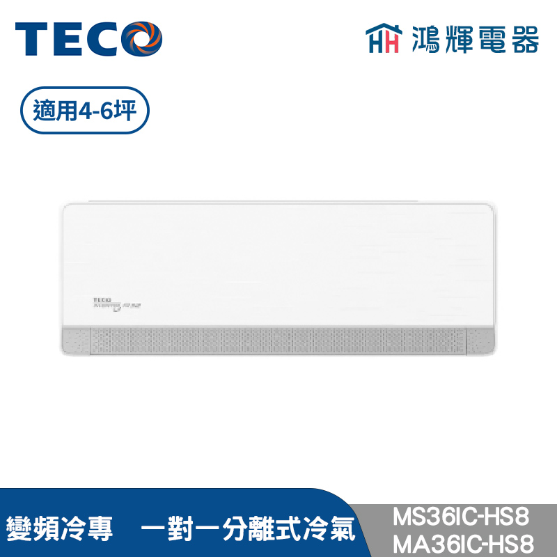 鴻輝冷氣 | TECO東元 MS36IC-HS8+MA36IC-HS8 變頻冷專 一對一分離式冷氣