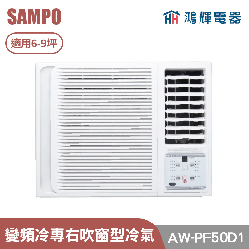 鴻輝電器 | SAMPO聲寶 AW-PF50D1 變頻右吹單冷窗型冷氣