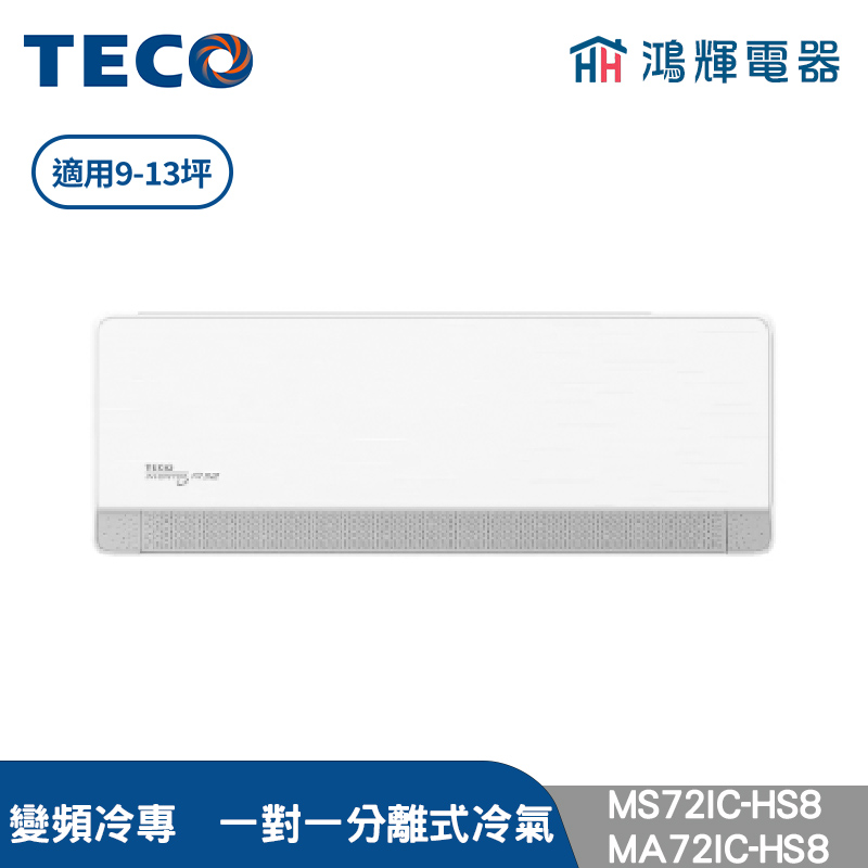 鴻輝冷氣 | TECO東元 MS72IC-HS8+MA72IC-HS8 變頻冷專 一對一分離式冷氣