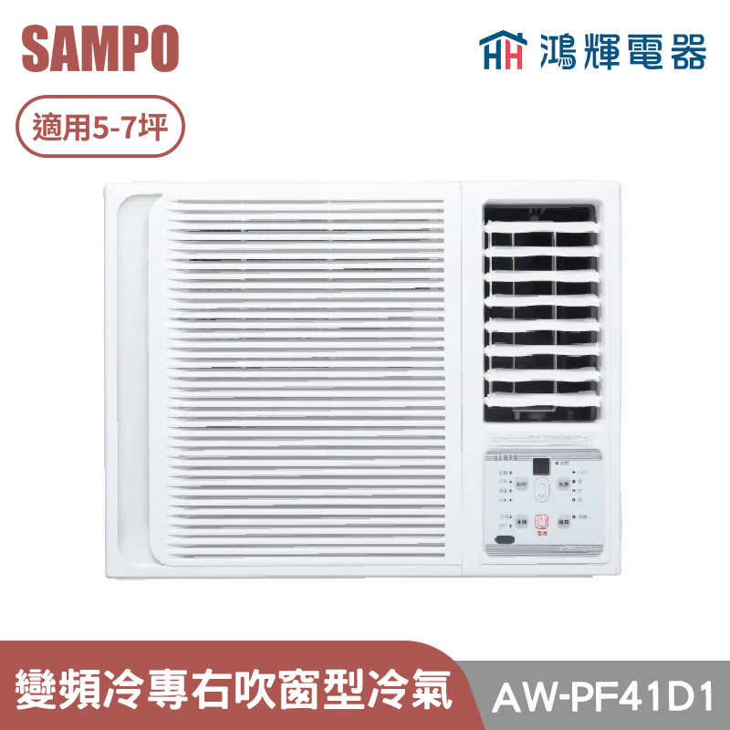 鴻輝電器 | SAMPO聲寶 AW-PF41D1 變頻右吹單冷窗型冷氣