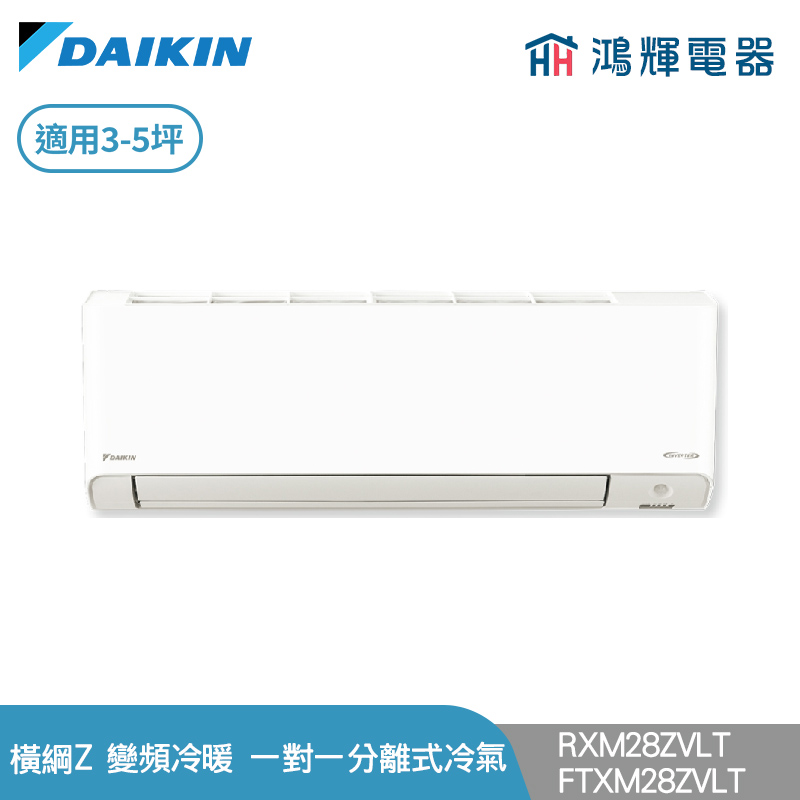 鴻輝冷氣 | DAIKIN大金 RXM28ZVLT+FTXM28ZVLT 變頻冷暖 橫綱Z系列 一對一分離式冷氣