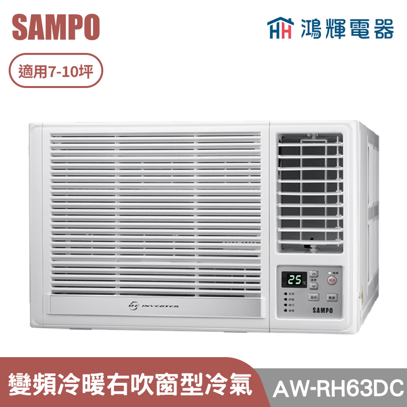 鴻輝電器 | SAMPO聲寶 AW-RH63DC 變頻右吹冷暖窗型冷氣