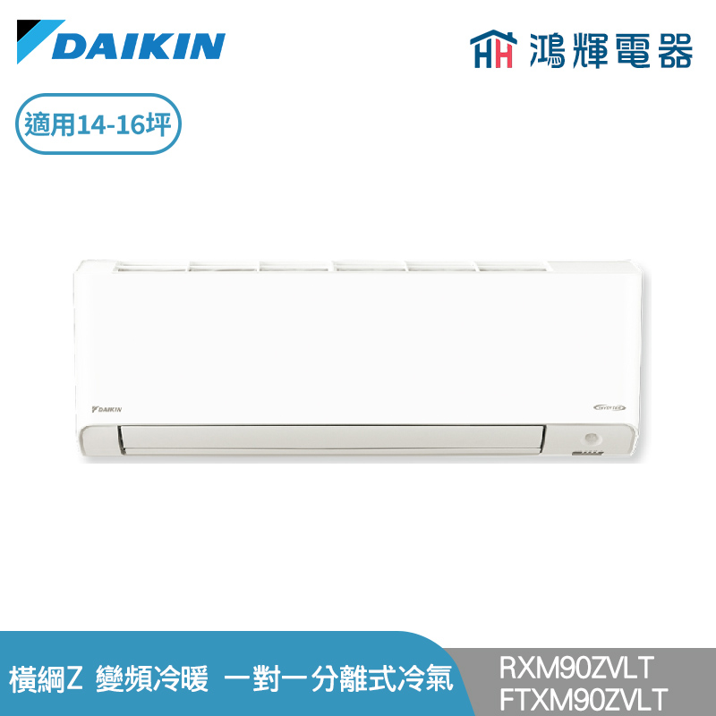 鴻輝冷氣 | DAIKIN大金 RXM90ZVLT+FTXM90ZVLT 變頻冷暖 橫綱Z系列 一對一分離式冷氣