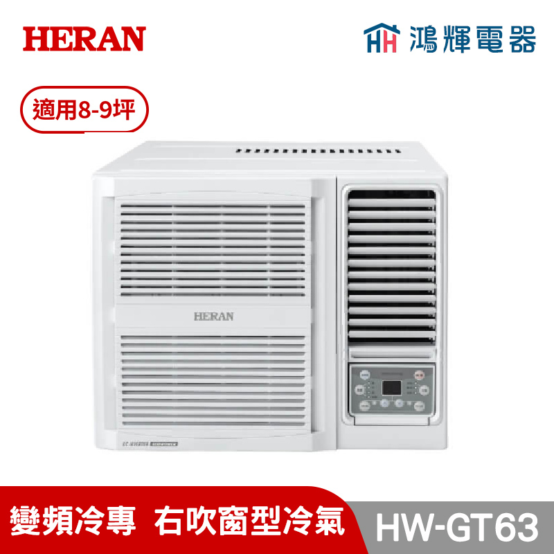 鴻輝冷氣｜HERAN禾聯 HW-GT63 變頻單冷窗型冷氣 