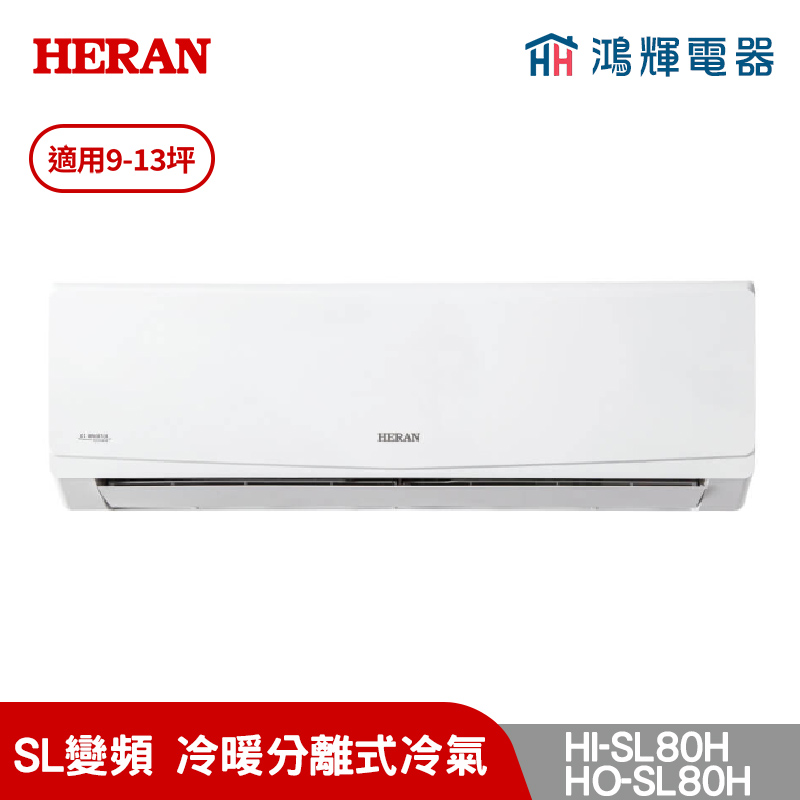鴻輝冷氣 | HERAN禾聯 HI-SL80H+HO-SL80H 變頻冷暖分離式冷氣