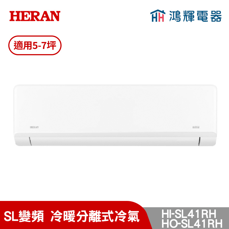 鴻輝冷氣 | HERAN禾聯 HI-SL41RH+HO-SL41RH 變頻冷暖分離式冷氣