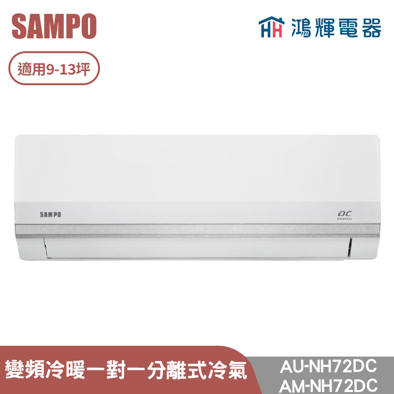 鴻輝電器 | SAMPO聲寶 AU-NH72DC+AM-NH72DC 變頻冷暖 一對一分離式冷氣