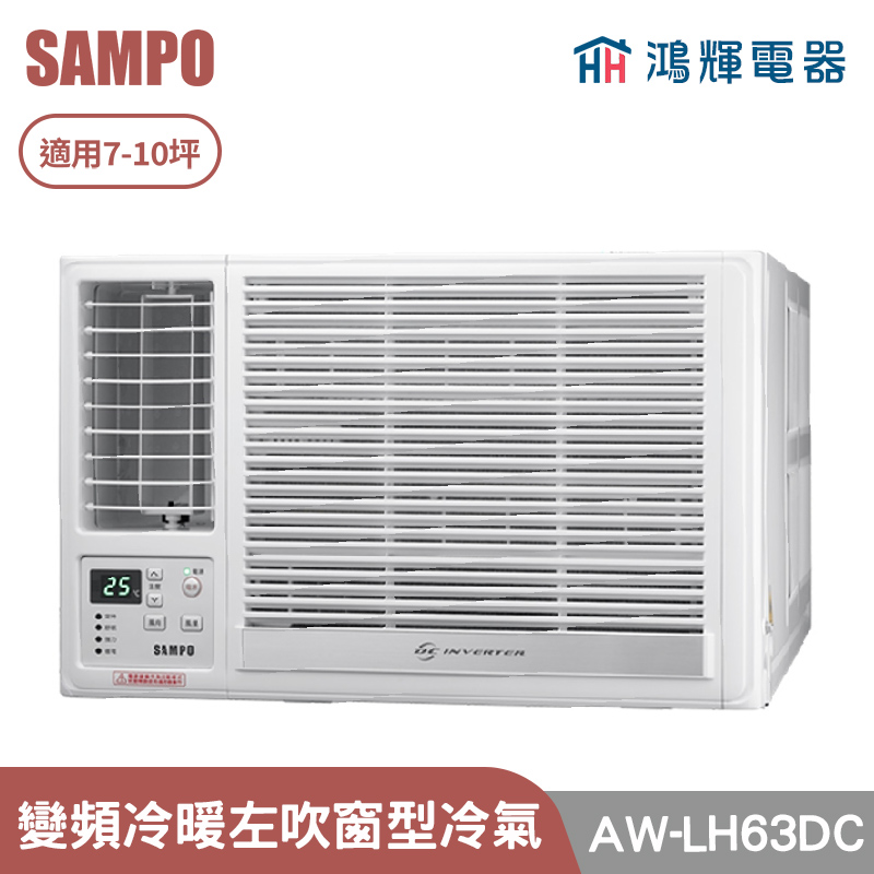 鴻輝電器 | SAMPO聲寶 AW-LH63DC 變頻左吹冷暖窗型冷氣