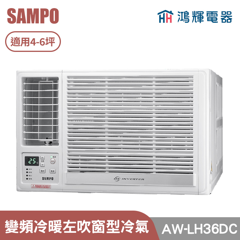 鴻輝電器 | SAMPO聲寶 AW-LH36DC 變頻左吹冷暖窗型冷氣