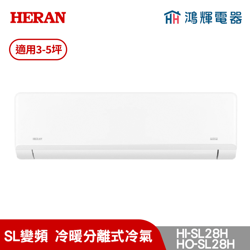 鴻輝冷氣 | HERAN禾聯 HI-SL28H+HO-SL28H 變頻冷暖分離式冷氣