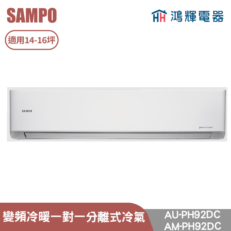 鴻輝電器 | SAMPO聲寶 AU-PH92DC+AM-PH92DC 變頻冷暖 一對一分離式冷氣
