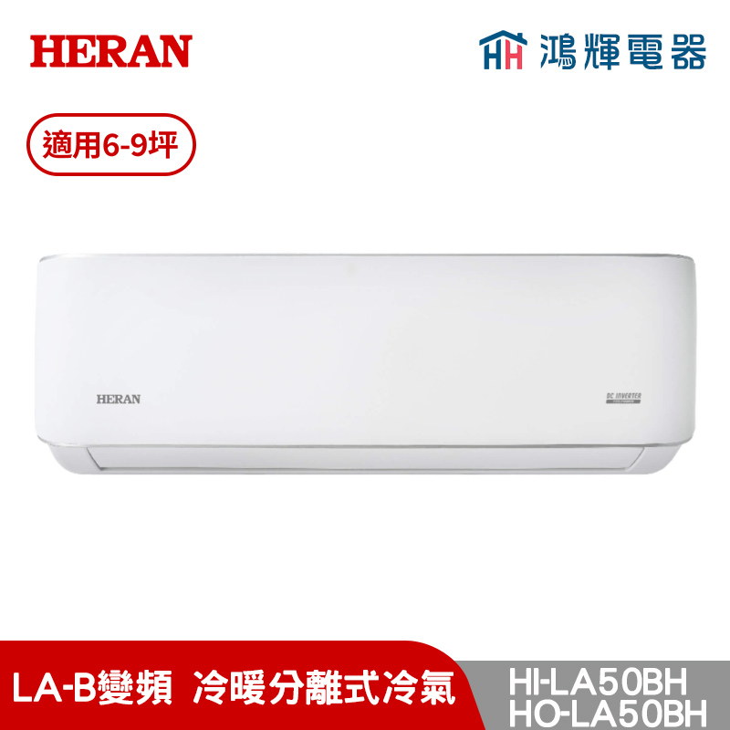 鴻輝冷氣 | HERAN禾聯 HI-LA50BH+HO-LA50BH 變頻冷暖分離式冷氣