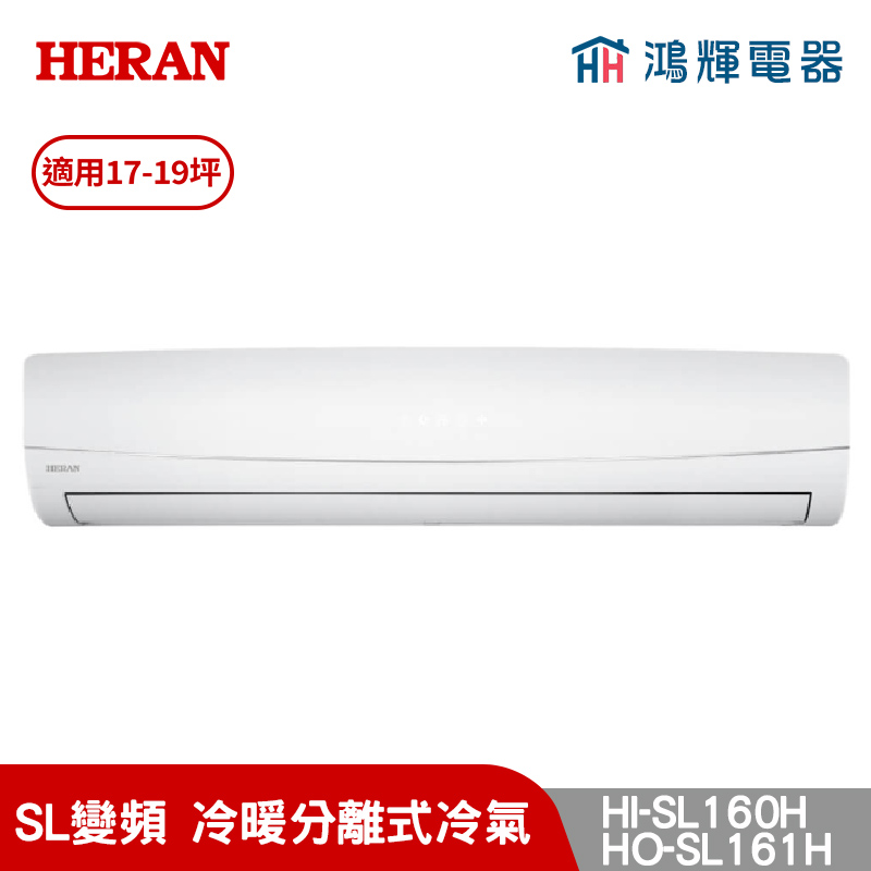 鴻輝冷氣 | HERAN禾聯 HI-SL160H+HO-SL161H 變頻冷暖分離式冷氣