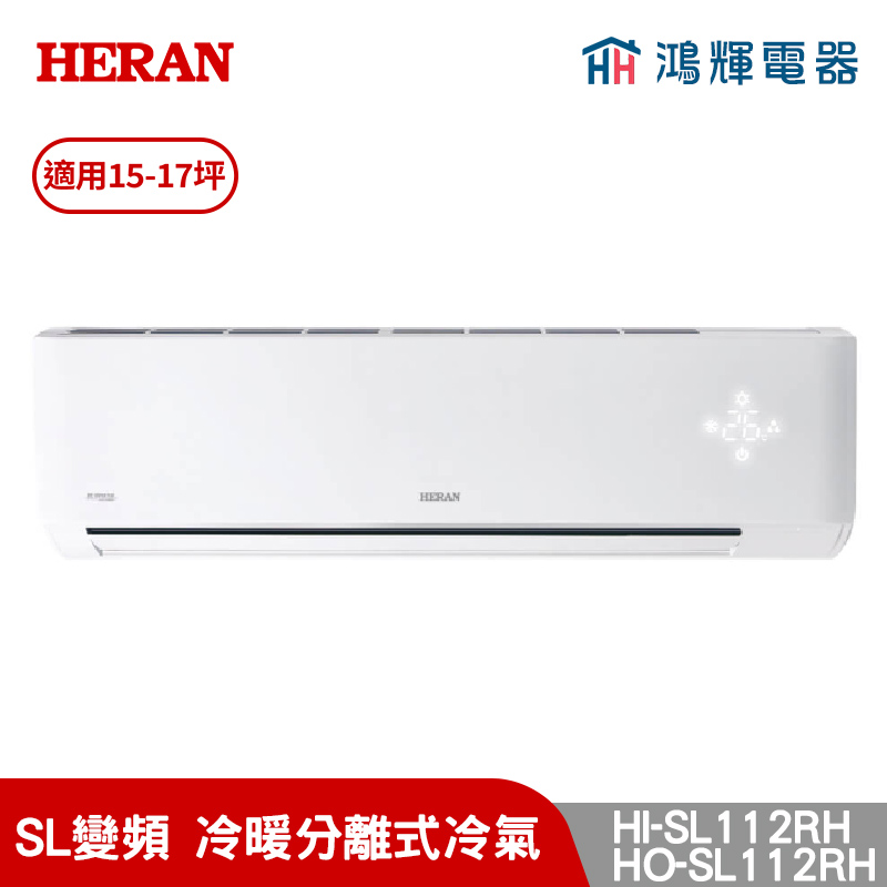 鴻輝冷氣 | HERAN禾聯 HI-SL112RH+HO-SL112RH 變頻冷暖分離式冷氣