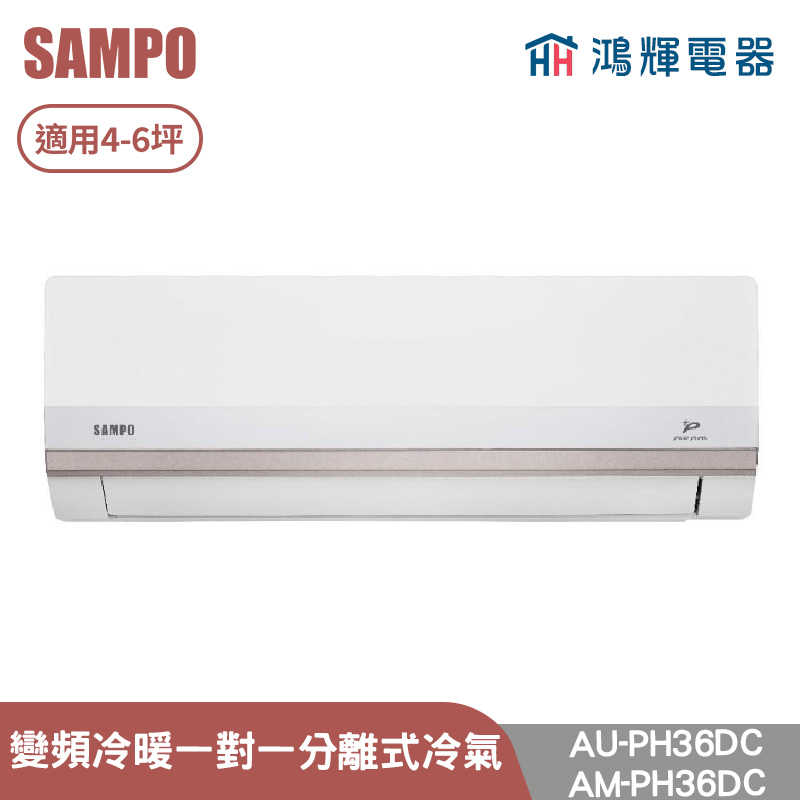 鴻輝電器 | SAMPO聲寶 AU-PH36DC+AM-PH36DC 變頻冷暖 一對一分離式冷氣