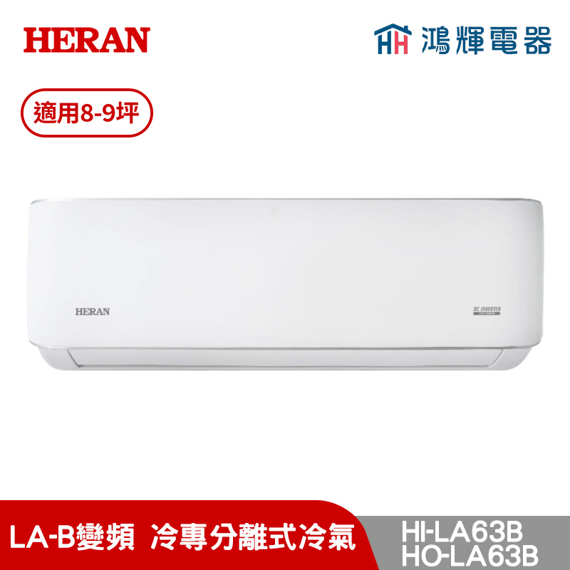 鴻輝冷氣 | HERAN禾聯 HI-LA63B+HO-LA63B 變頻單冷分離式冷氣