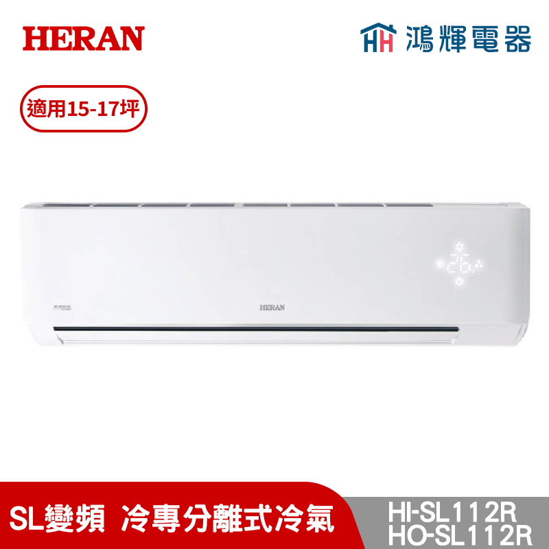 鴻輝冷氣 | HERAN禾聯 HI-SL112R+HO-SL112R 變頻冷專分離式冷氣