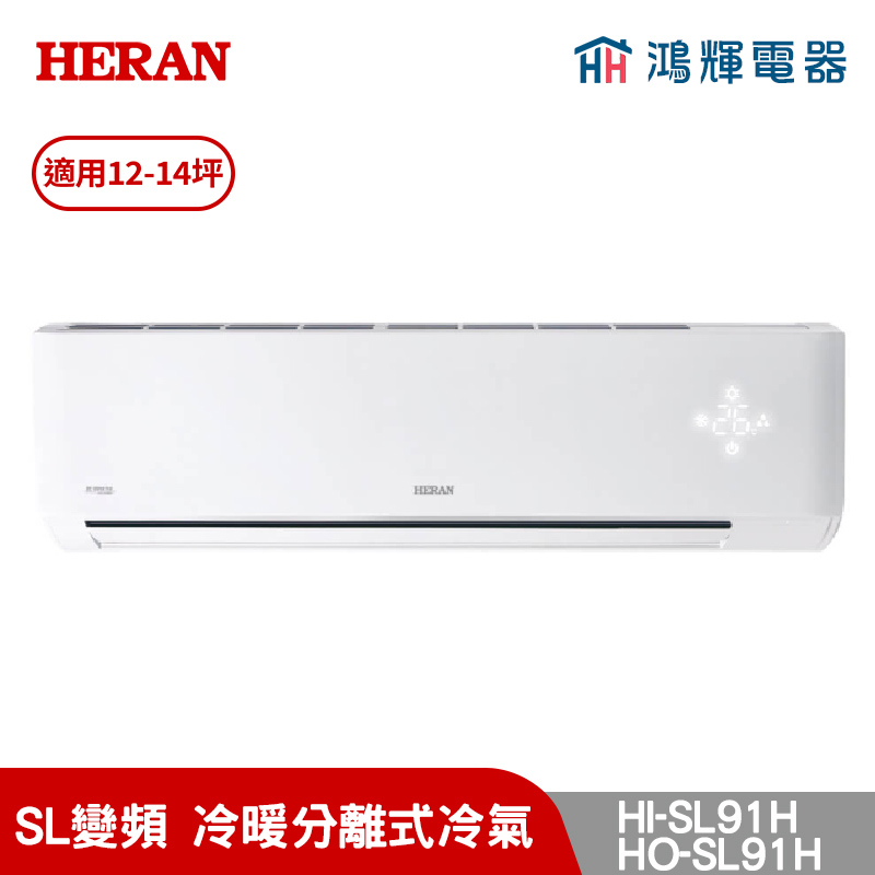 鴻輝冷氣 | HERAN禾聯 HI-SL91H+HO-SL91H 變頻冷暖分離式冷氣