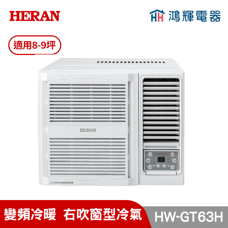 鴻輝冷氣｜HERAN禾聯 HW-GT63H 變頻冷暖窗型冷氣 