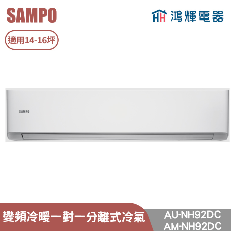 鴻輝電器 | SAMPO聲寶 AU-NH92DC+AM-NH92DC 變頻冷暖 一對一分離式冷氣