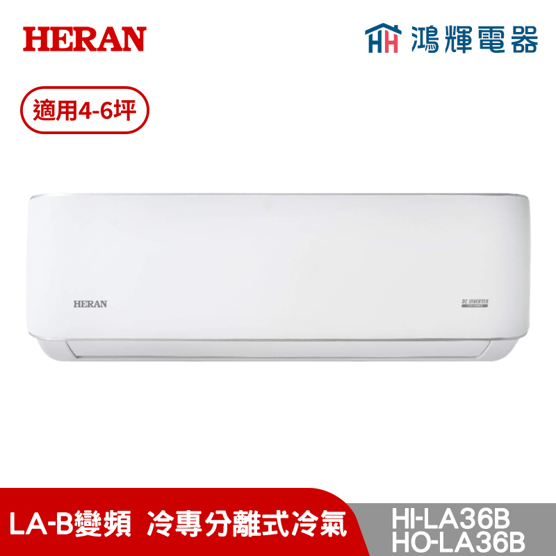 鴻輝冷氣 | HERAN禾聯 HI-LA36B+HO-LA36B 變頻單冷分離式冷氣