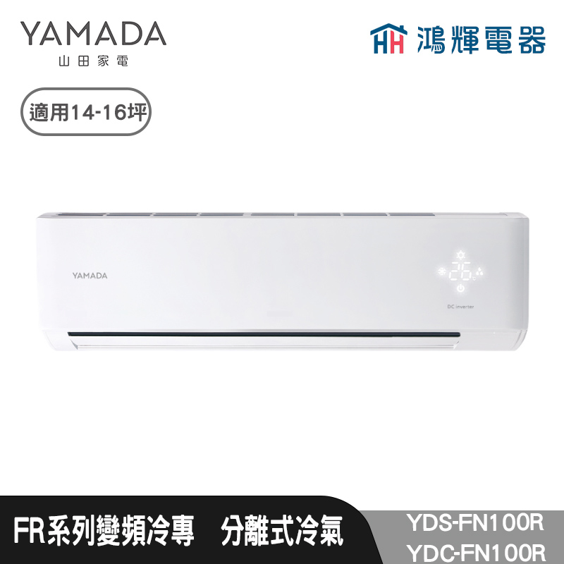 鴻輝電器 | YAMADA 山田家電  YDS-FN100R+YDC-FN100R  變頻冷專分離式冷氣