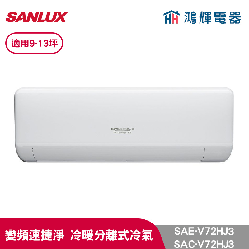 鴻輝冷氣 | SANLUX台灣三洋 SAC-V72HJ3+SAE-V72HJ3 變頻冷暖一對一分離式冷氣 