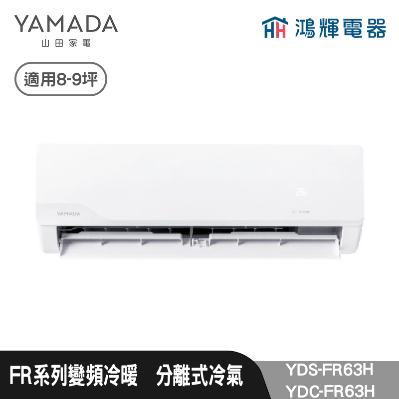 鴻輝電器 | YAMADA 山田家電  YDS-FR63H+YDC-FR63H  變頻冷暖分離式冷氣