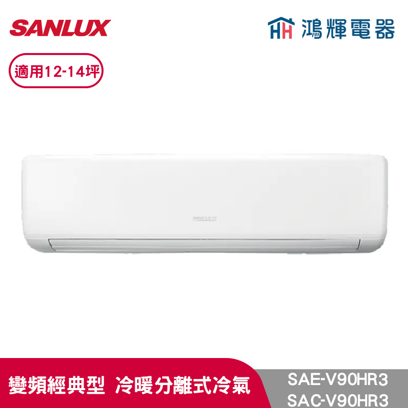 鴻輝冷氣 | SANLUX台灣三洋 SAC-V90HR3+SAE-V90HR3  變頻冷暖一對一分離式冷氣 
