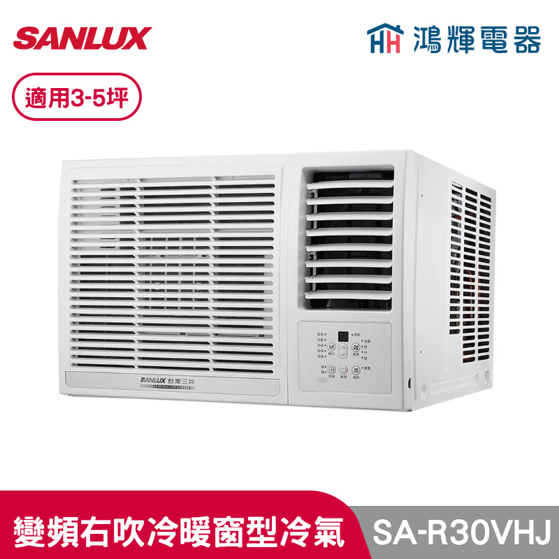 鴻輝冷氣 | SANLUX台灣三洋 SA-R30VHJ 變頻右吹冷暖窗型冷氣 