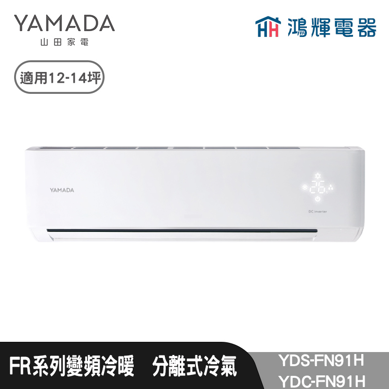 鴻輝電器 | YAMADA 山田家電  YDS-FN91H+YDC-FN91H  變頻冷暖分離式冷氣