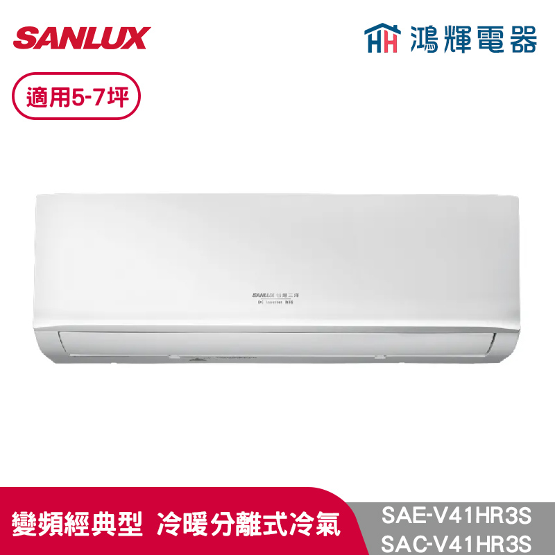 鴻輝冷氣 | SANLUX台灣三洋 SAC-V41HR3S+SAE-V41HR3S 變頻冷暖一對一分離式冷氣 