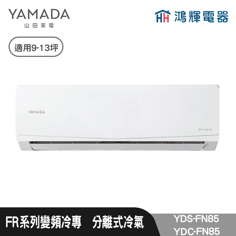 鴻輝電器 | YAMADA 山田家電  YDS-FN85+YDC-FN85  變頻冷專分離式冷氣