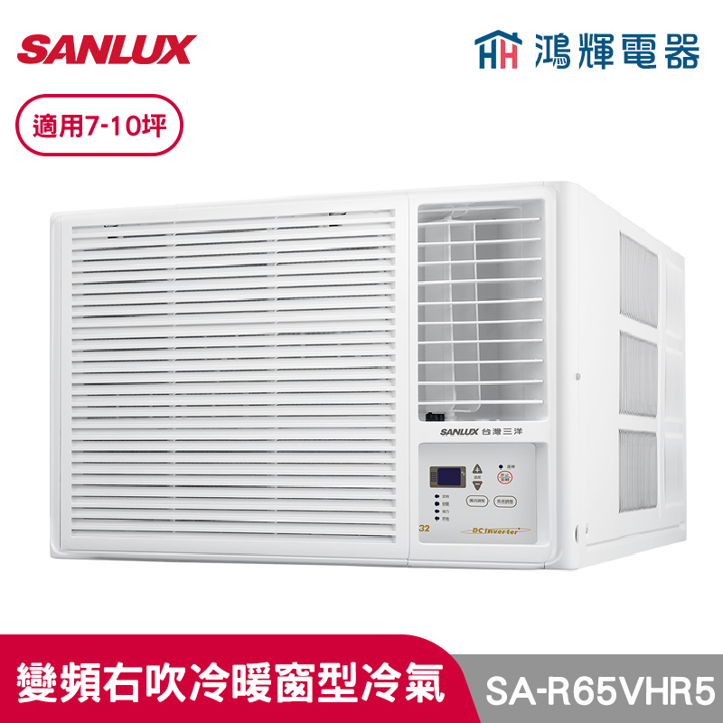 鴻輝冷氣 | SANLUX台灣三洋 SA-R65VHR5 變頻右吹冷暖窗型冷氣 