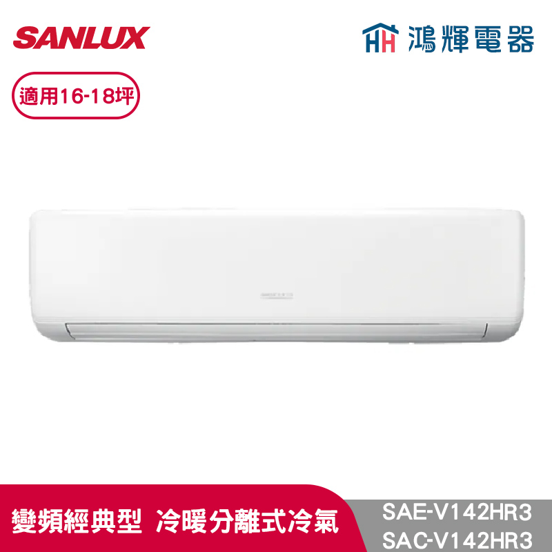 鴻輝冷氣 | SANLUX台灣三洋 SAC-V142HR3+SAE-V142HR3  變頻冷暖一對一分離式冷氣 